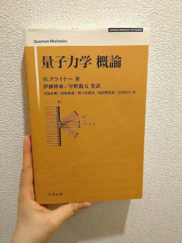 양자역학 개론 W. 라이너 저 도서