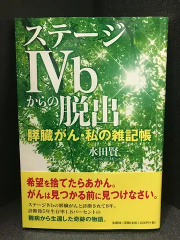 스테이지 IVb에서의 탈출 췌장암 나의 잡기장