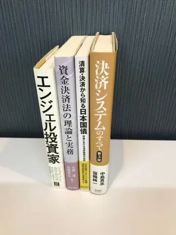 b6 엔젤 투자자 자금 결제법 일본 국채 결제 시스템 4권 세트