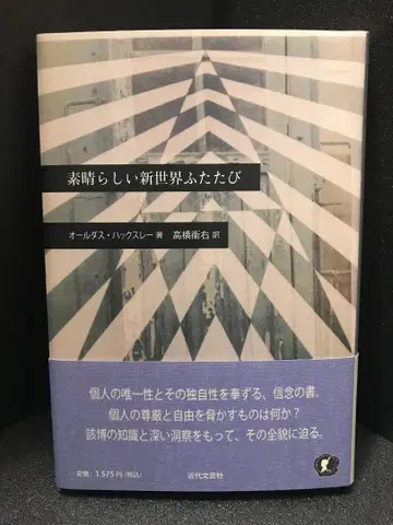 훌륭한 신세계 다시 올더스 해클리