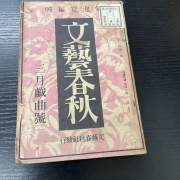 문예춘추 3월 희곡호 쇼와 3년