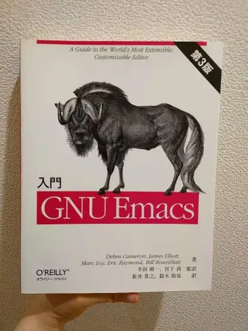 입문 GNU Emacs 제3판 도서