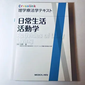 Crosslink 재활의학 텍스트 일상생활 동작학