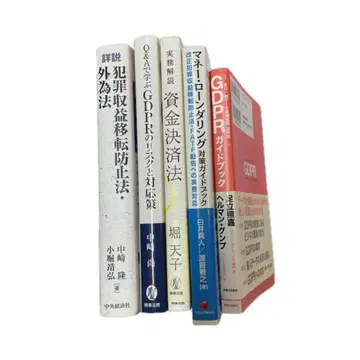 P2 법률 관련 서적 4권 세트 머니 론드리링 GDPR 자금 결제법