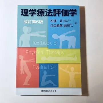 물리치료 평가학 개정 제6판