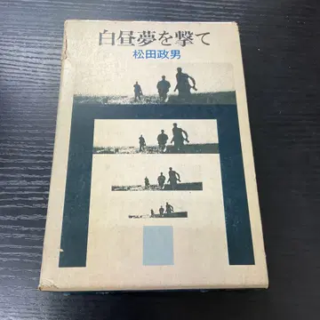 백일몽을 쏘다 마츠다 마사오 타바타 서점