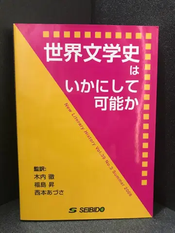 세계 문학사는 어떻게 가능한가