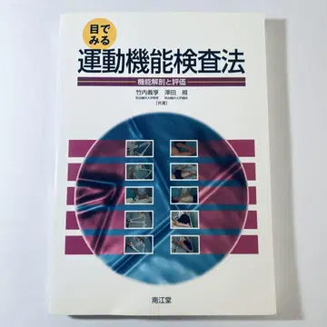 운동 기능 검사법 눈으로 보는 운동 기능 검사법