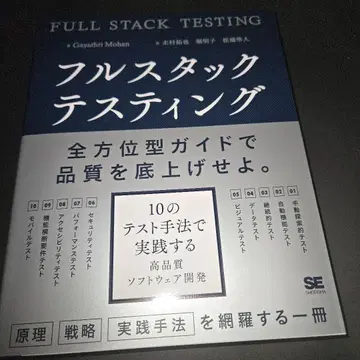 풀스택 테스팅: 10가지 테스트 기법으로 실천하는 고품질 소프트웨어 개발