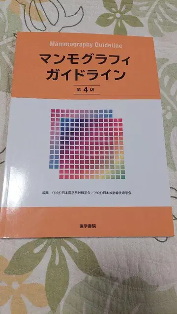 유방촬영 가이드라인 제4판