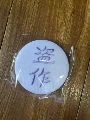 표절 배지와 토트백 세트