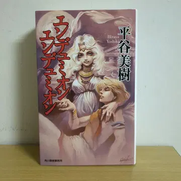 엔디미온 엔디미온 히라타니 미키 [ SF ]