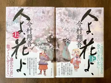 사람이여, 꽃이여, 상하의 세트