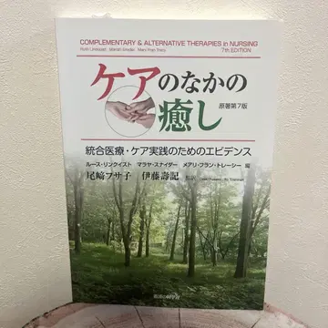 케어 속의 치유 통합 의료 케어 실천을 위한 증거