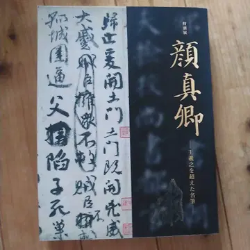 도록 카탈로그 특별전 안진경 왕희지를 넘은 명필