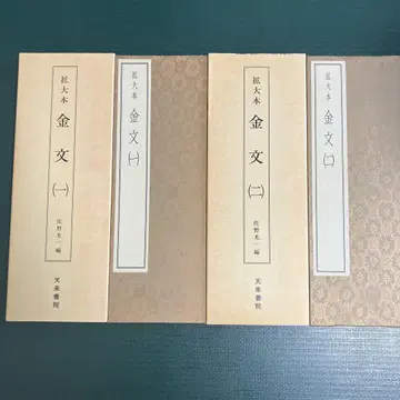 확대 도서 금문 (1) (2) 사노 코이치 편 텐라이 서원