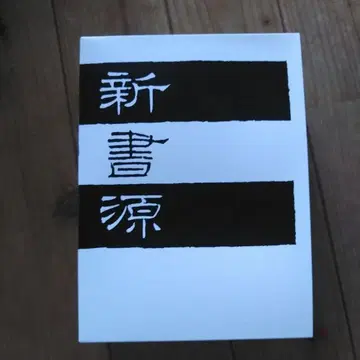 신서원 니노미야 서점