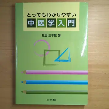 아주 알기 쉬운 중의학 입문