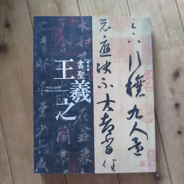 왕의지: Master Calligrapher