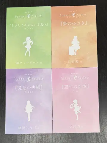 Summer Pockets 극장 편집판 입장 혜택 단편 소설 4권 세트