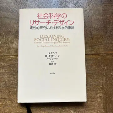 사회과학의 리서치 디자인: 질적 연구에서의 과학적 추론 G. 킹 외