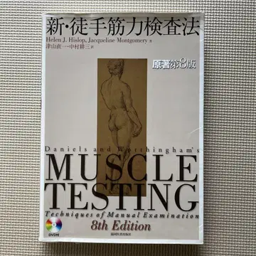 신 수동 근력 검사법 제8판 DVD 부록