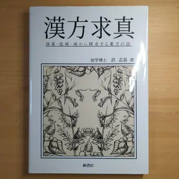 한방구진 의학박사 허 지천 저