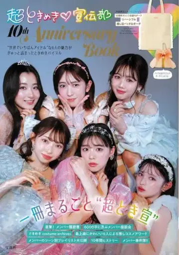 초 도키메키 선전부 도키센 10th Anniversary Book