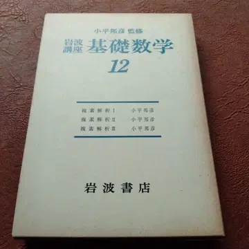 코다이라 구니히코 복소 해석 기초 수학 12 이와나미 서점