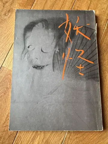 요괴 요시카와 칸포 저 쇼와 41년 레어