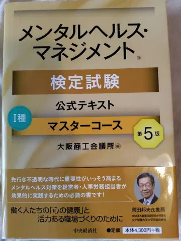 멘탈 헬스 매니지먼트 검정시험 I종 공식 마스터 코스 제5판