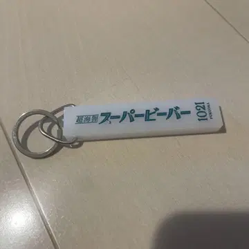 슈퍼 비버 키링 화이트