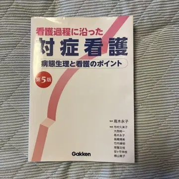 대증 간호 제5판 Gakken