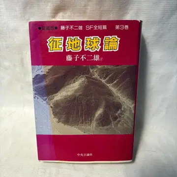 초판 도서(1989년) 후지코 후지오 SF 단편 제3권 정지구론