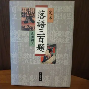 정본 낙어 삼백제 무토 료오부