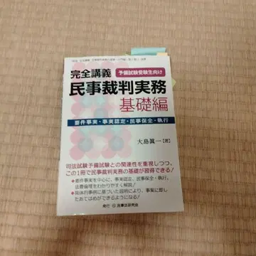 완전 강의 민사 재판 실무 예비 시험 수험생 대상 기초편