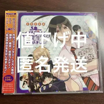 드라마 CD [요괴 학교의 선생님 시작했습니다!] 쿠