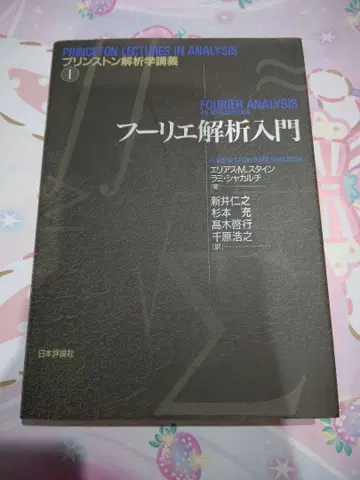 푸리에 해석 입문 프린스턴 해석학 강의