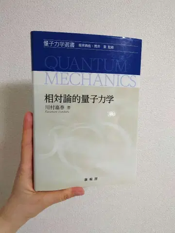 상대론적 양자 역학 카와무라 요시하루 저 도서 상화방 물리 양자 역학