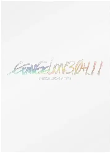 신 에반게리온 극장판 EVANGELION:3.0+1.11