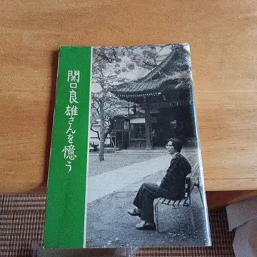 세키구치 요시오 씨를 추모하며 산노쇼보 오자키 가즈오 나츠하샤