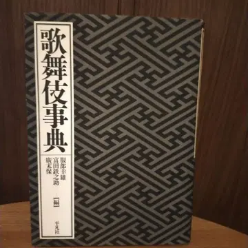 가부키 사전 하토리 유키오 저 헤이본샤 새상품급