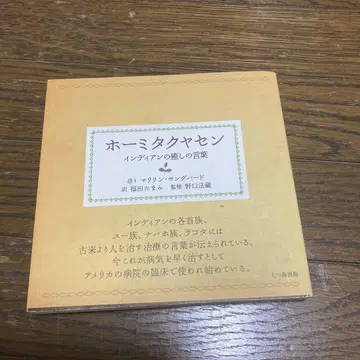 호미 타쿠야센 인디언의 치유의 말