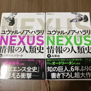NEXUS 정보의 인류사 상 하