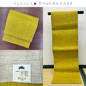 기모노 에비스 지쿠센 감제 린넨지 나고야 오비