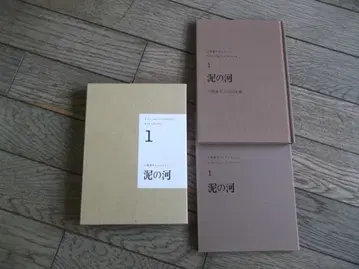 진흙의 강 제1권 DVD와 서적 세트