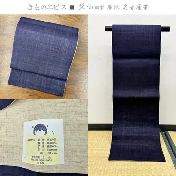 기모노 에비스 지쿠센 감제 린넨지 나고야 오비