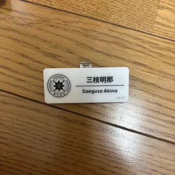 사에구사 아키나 네임 배지 니지페스 2025