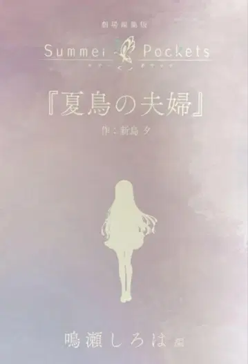 극장 편집판 Summer Pockets 입장자 특전 단편 소설