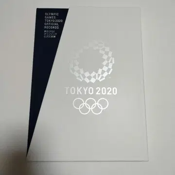 도쿄 2020 올림픽 공식 기록집